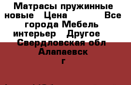 Матрасы пружинные новые › Цена ­ 4 250 - Все города Мебель, интерьер » Другое   . Свердловская обл.,Алапаевск г.